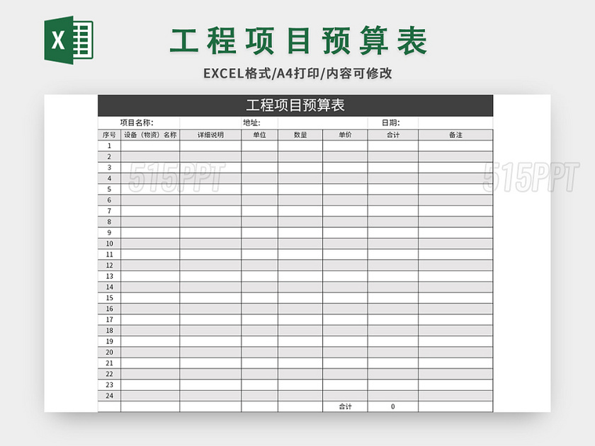 简约常用工程项目预算表excel模板