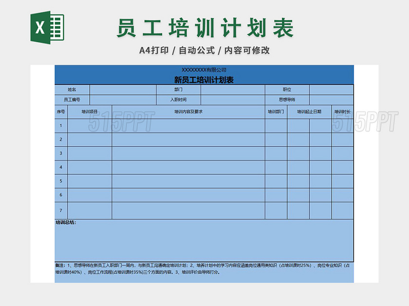 员工培训计划表excel模板