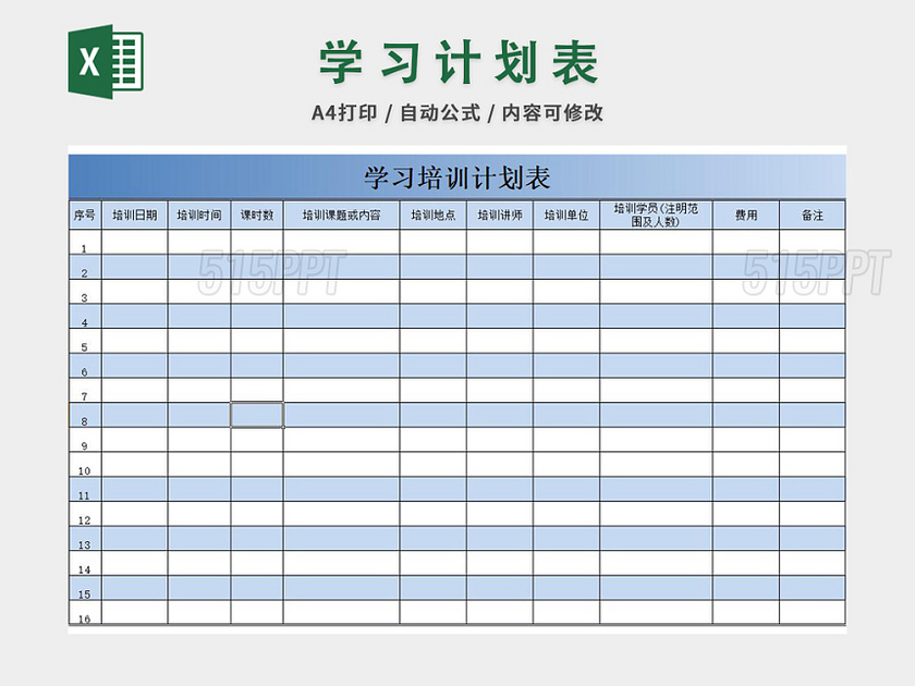 学习计划表