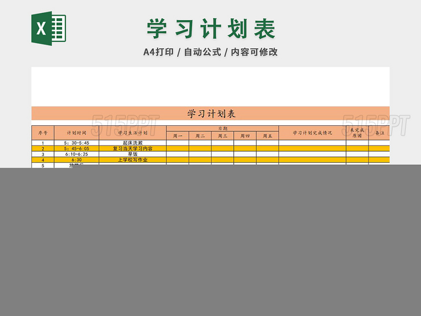 学习计划表