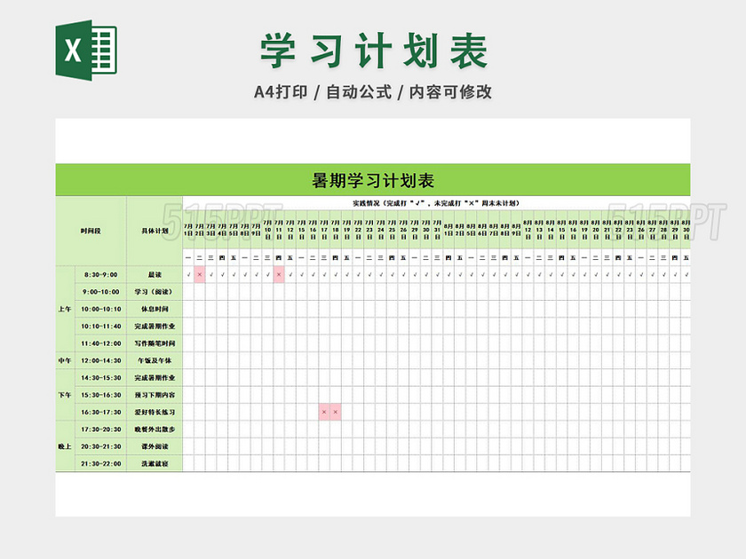 暑期学习计划表