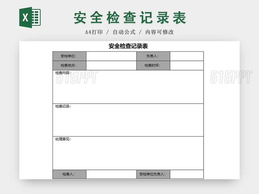 简约版公司安全检查记录表excel模板