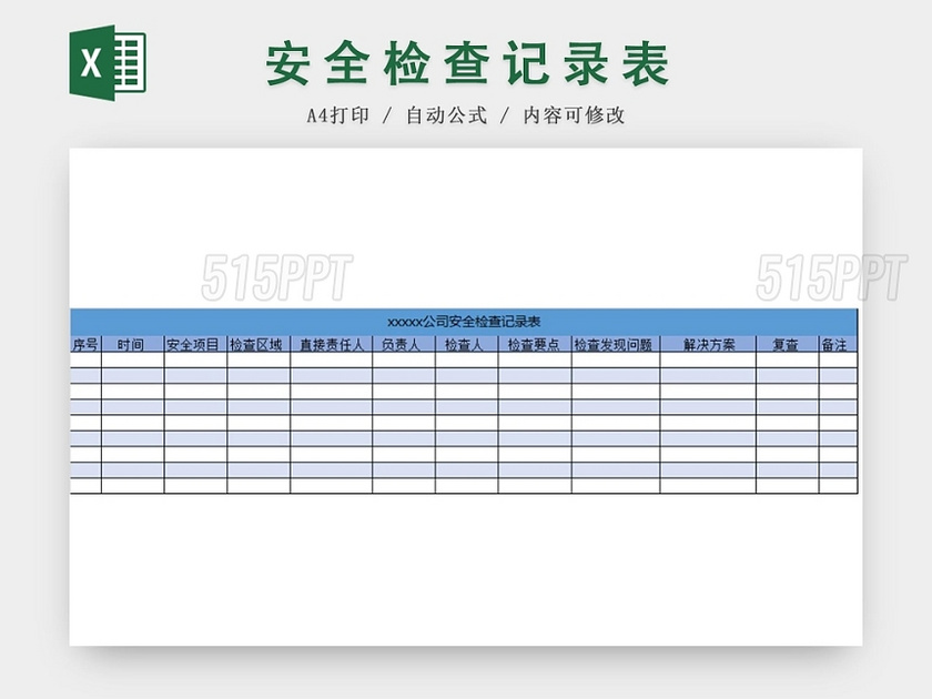 蓝色简洁风公司安全检查记录表excel模板