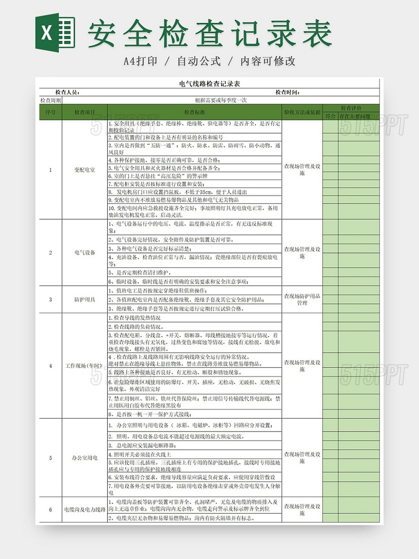 公司电气线路安全检查记录表绿色excel模板