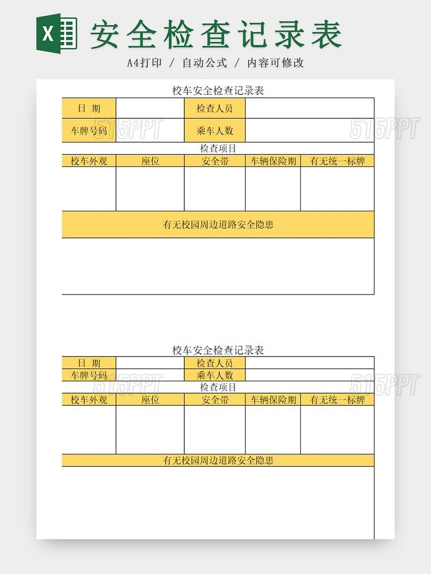 校车安全检查记录表金色excel模板