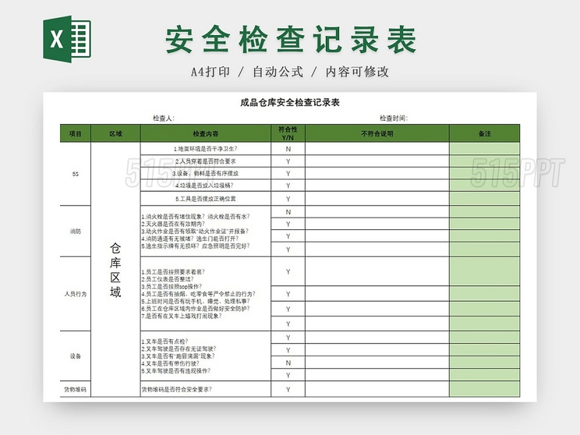 成品仓库安全检查记录表绿色excel模板