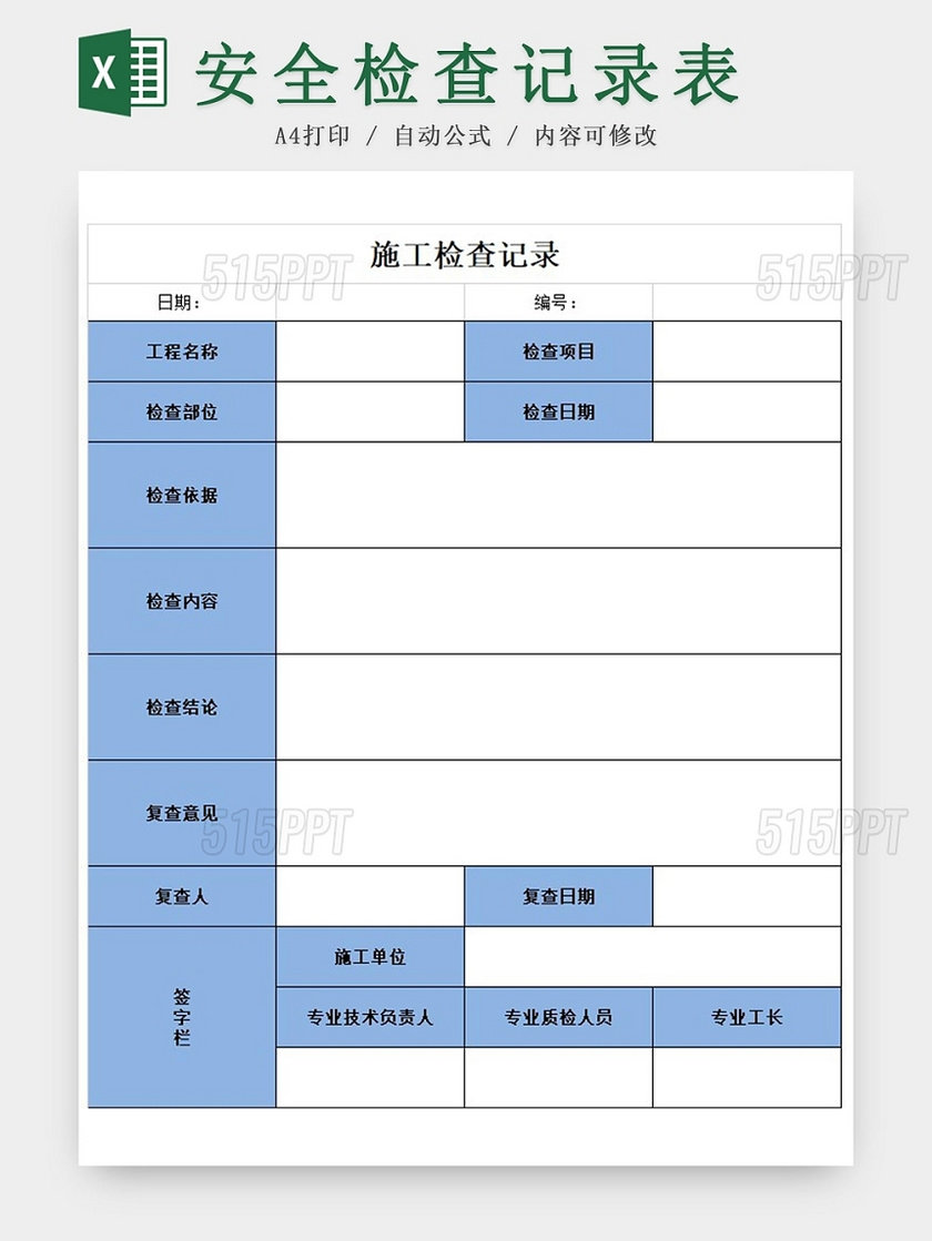 蓝色施工安全检查记录表excel模板