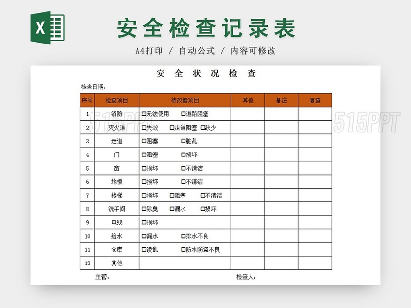 橙色安全状况检查记录表excel模板