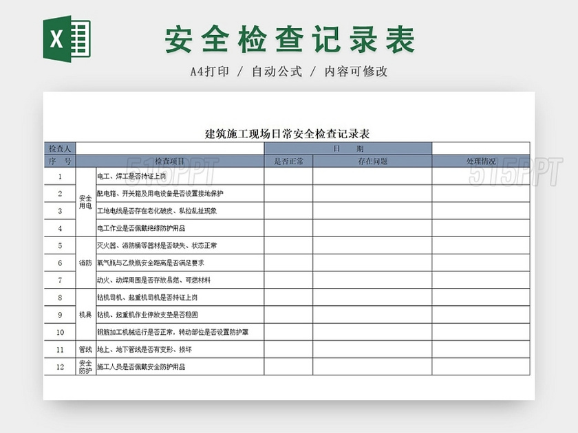 建筑施工现场安全检查记录表灰色excel模板