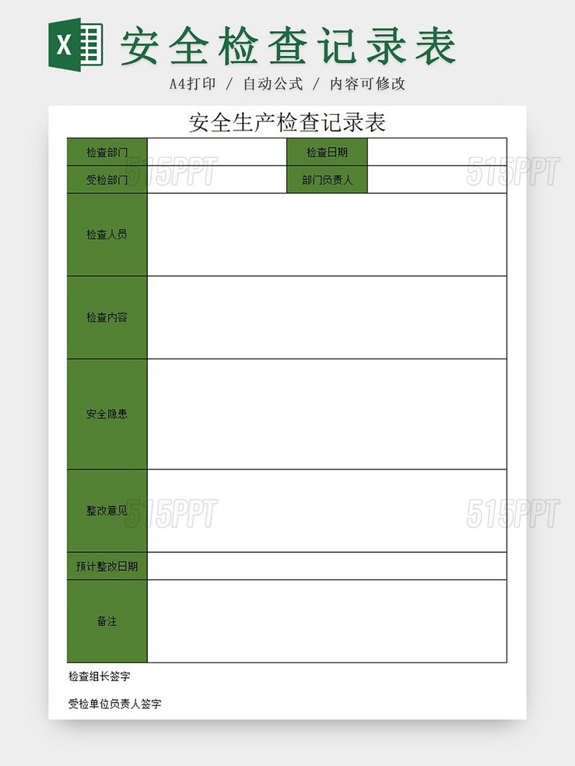 绿色安全生产检查记录表excel模板