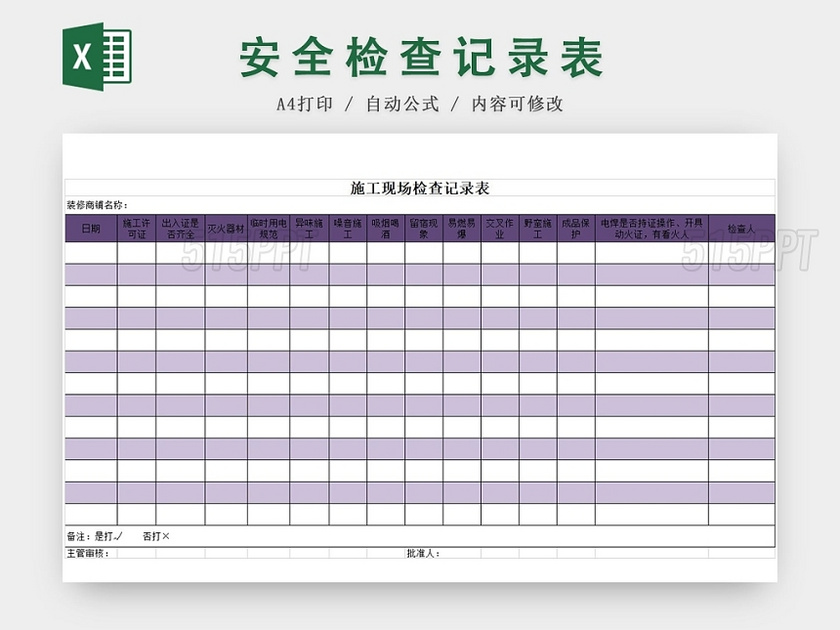施工现场安全检查记录表紫色excel模板