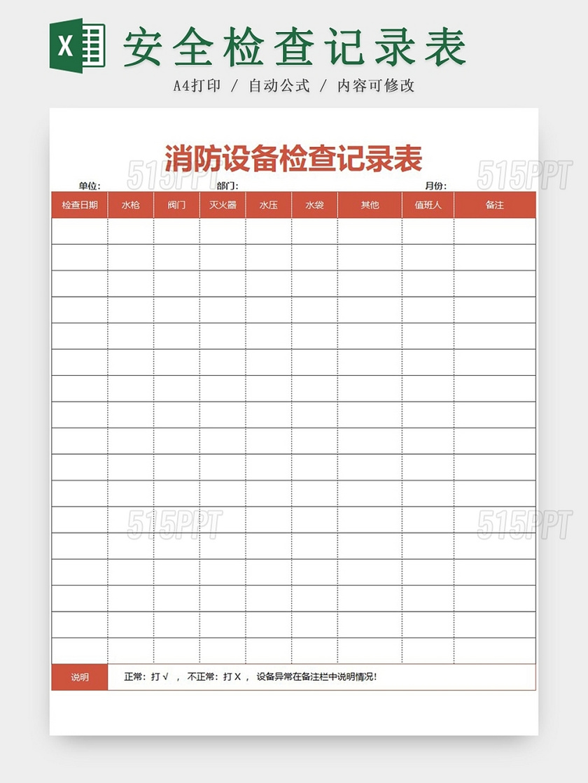 消防设备安全检查记录表红色excel模板