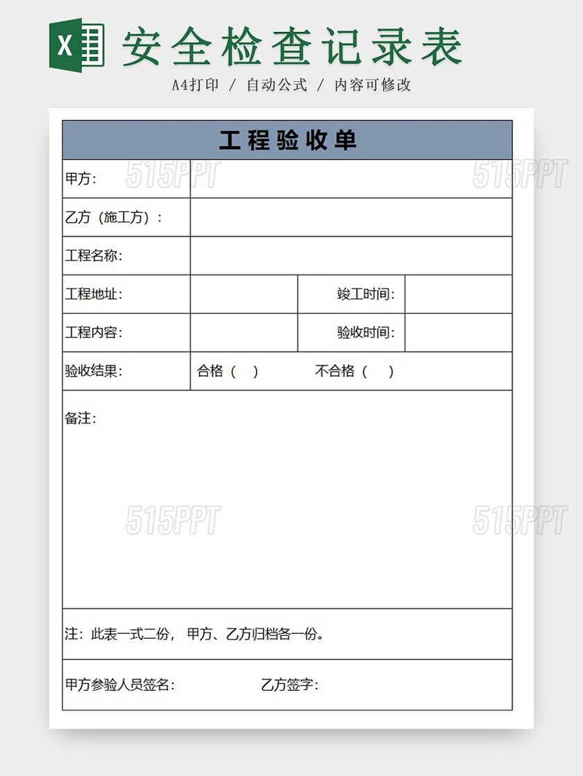 简约版工程验收单excel模板