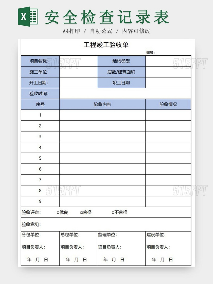 蓝色工程竣工验收单excel模板