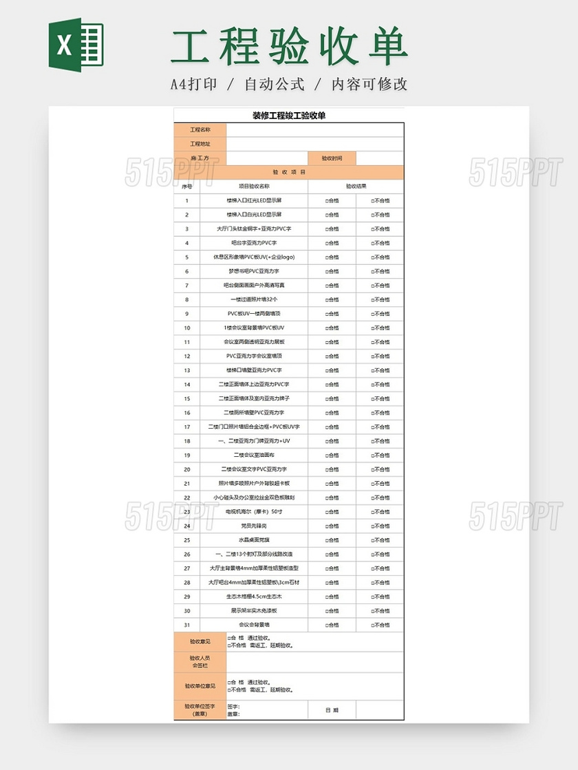 装修工程竣工验收单excel模板