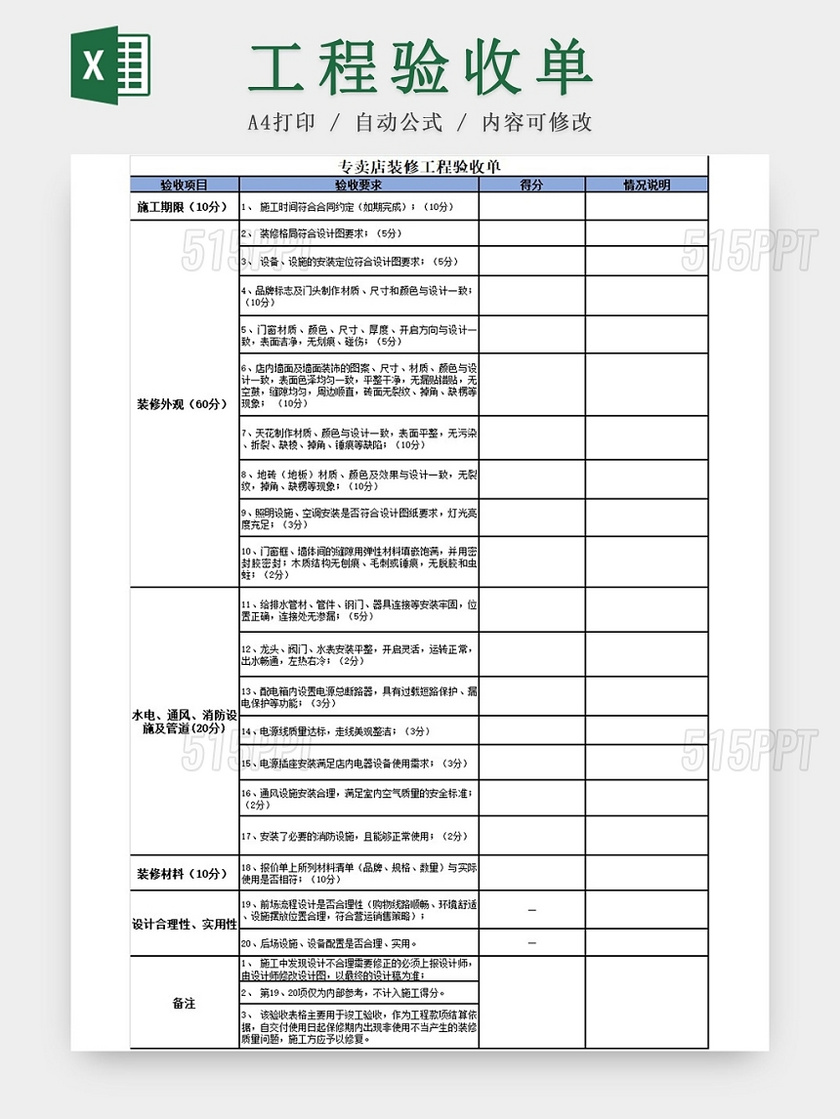 专卖店装修工程验收单简约版excel模板