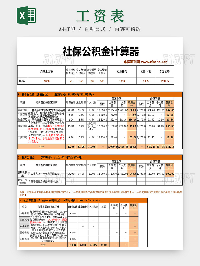 员工工资社保公积金计算Excel模板