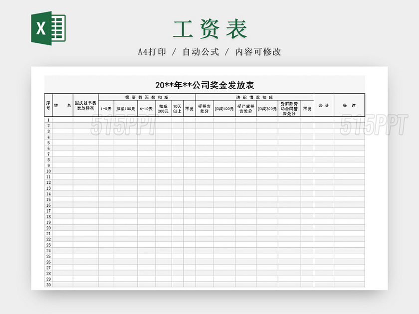 公司员工奖金发放表Excel模板