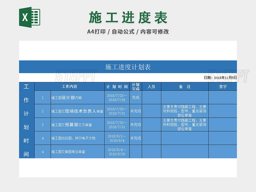 施工进度计划表excel模板