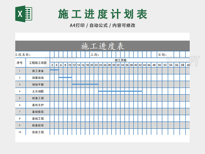 施工进度计划表excel模板