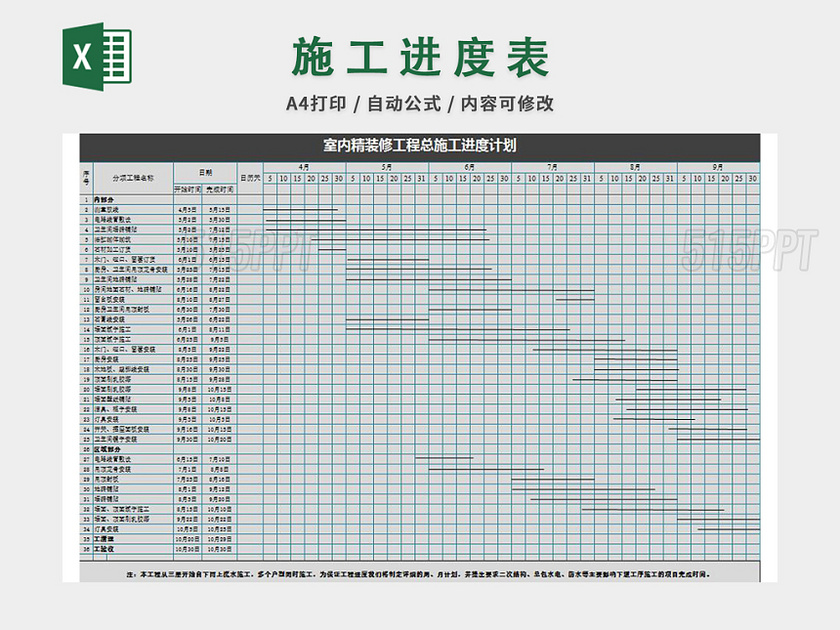施工进度计划表excel模板