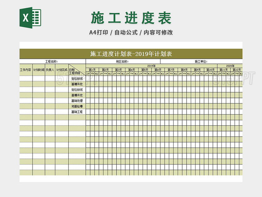 施工进度计划表