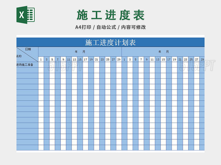 施工进度计划表