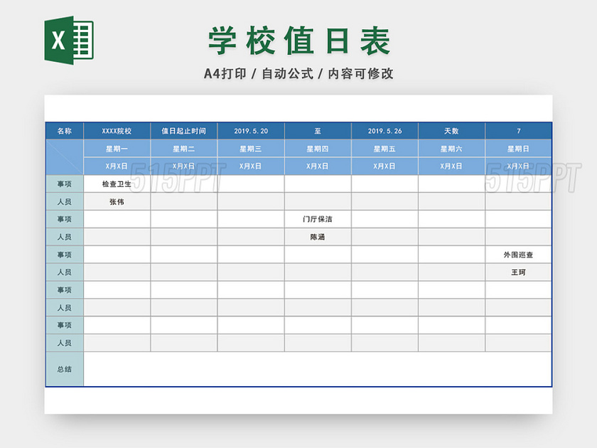 学校值日表模板EXCEL表