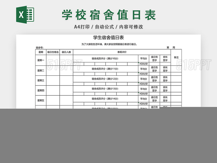 学校宿舍值日表模板EXCEL表