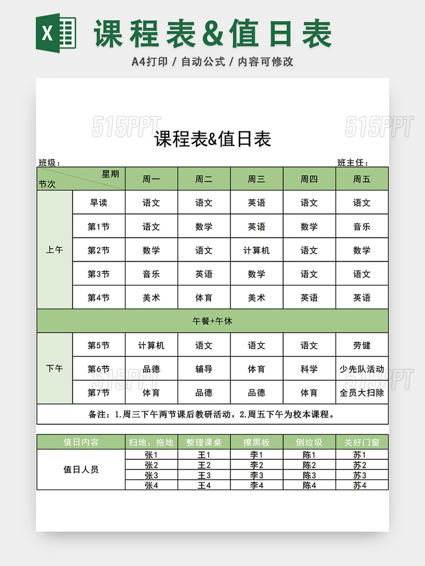 学校课程表值日表模板EXCEL表模板