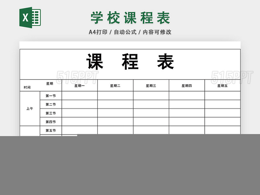 学校课程表模板EXCEL表模板