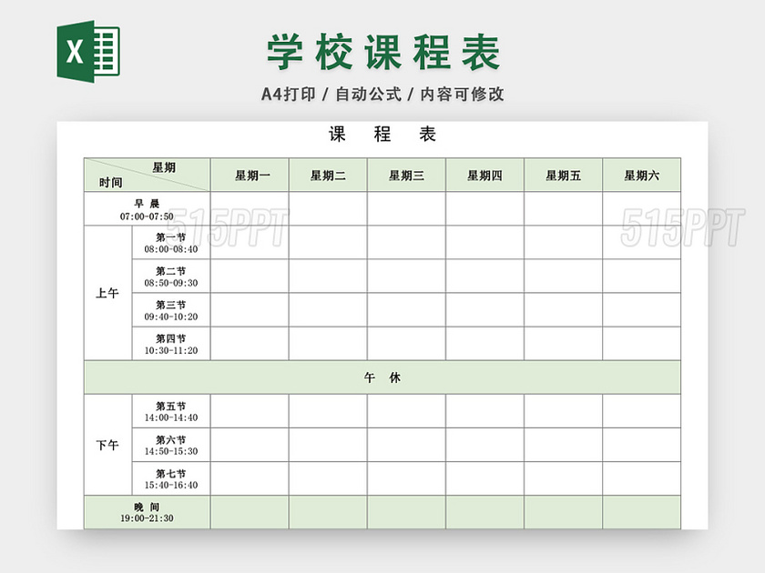 简约绿色学校课程表模板EXCEL表EXCEL表