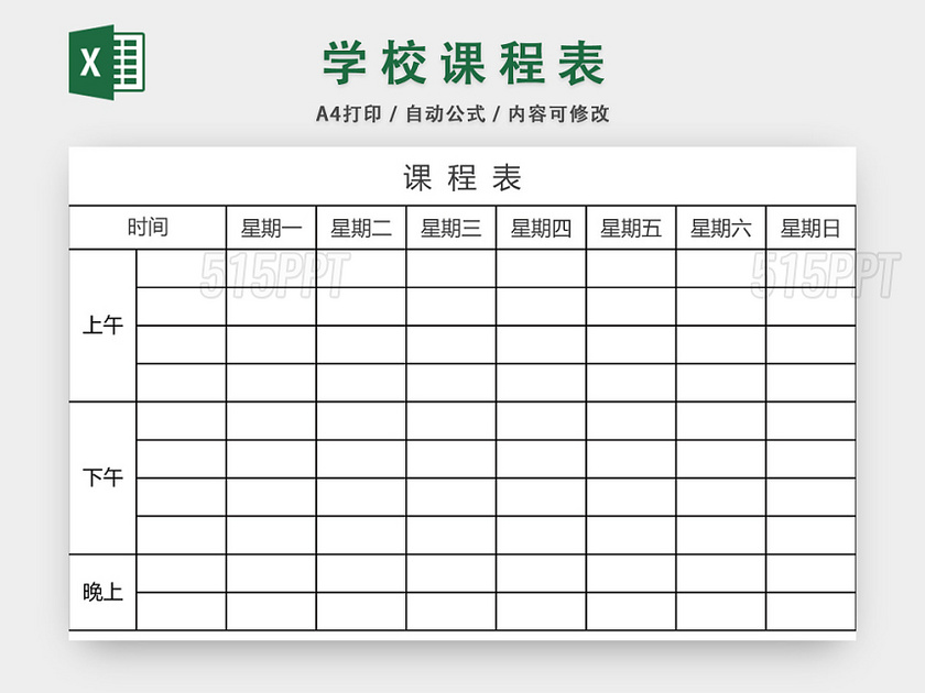 学校课程表模板EXCEL表EXCEL表