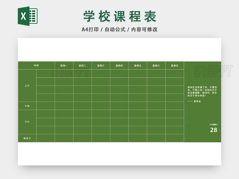 学生学校课程表模板EXCEL表EXCEL表