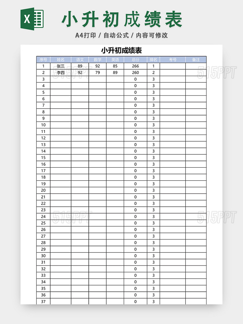 小升初成绩表模板EXCEL表