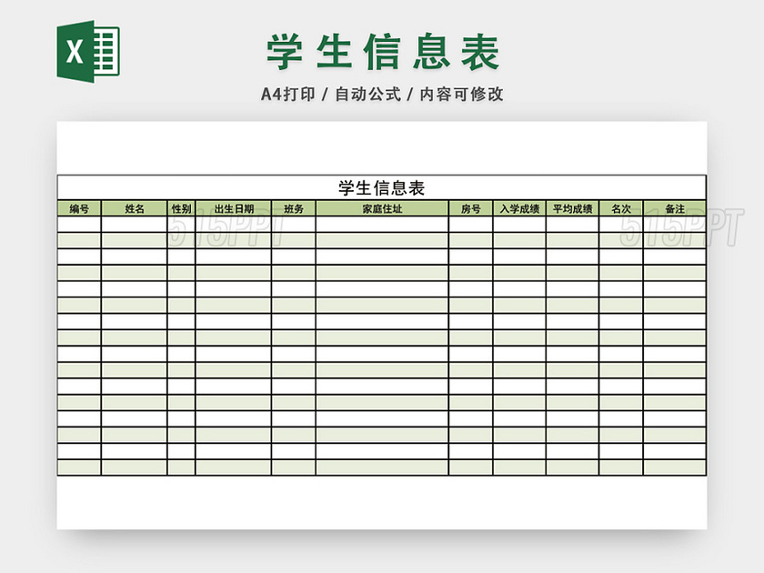 学校学生信息登记表模板EXCEL表