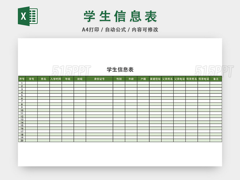 绿色简约学生信息登记表模板EXCEL表