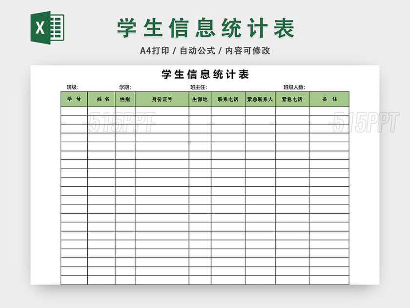 学生信息统计表模板EXCEL表