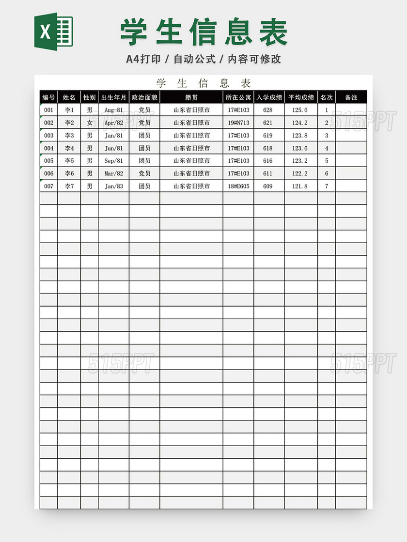 在校学生信息表模板EXCEL表