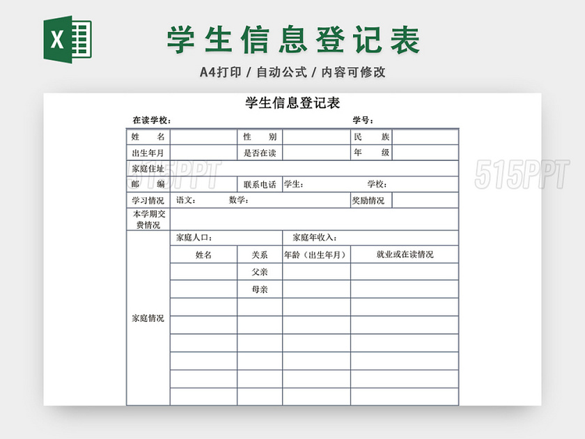 简约学生信息登记表模板EXCEL表