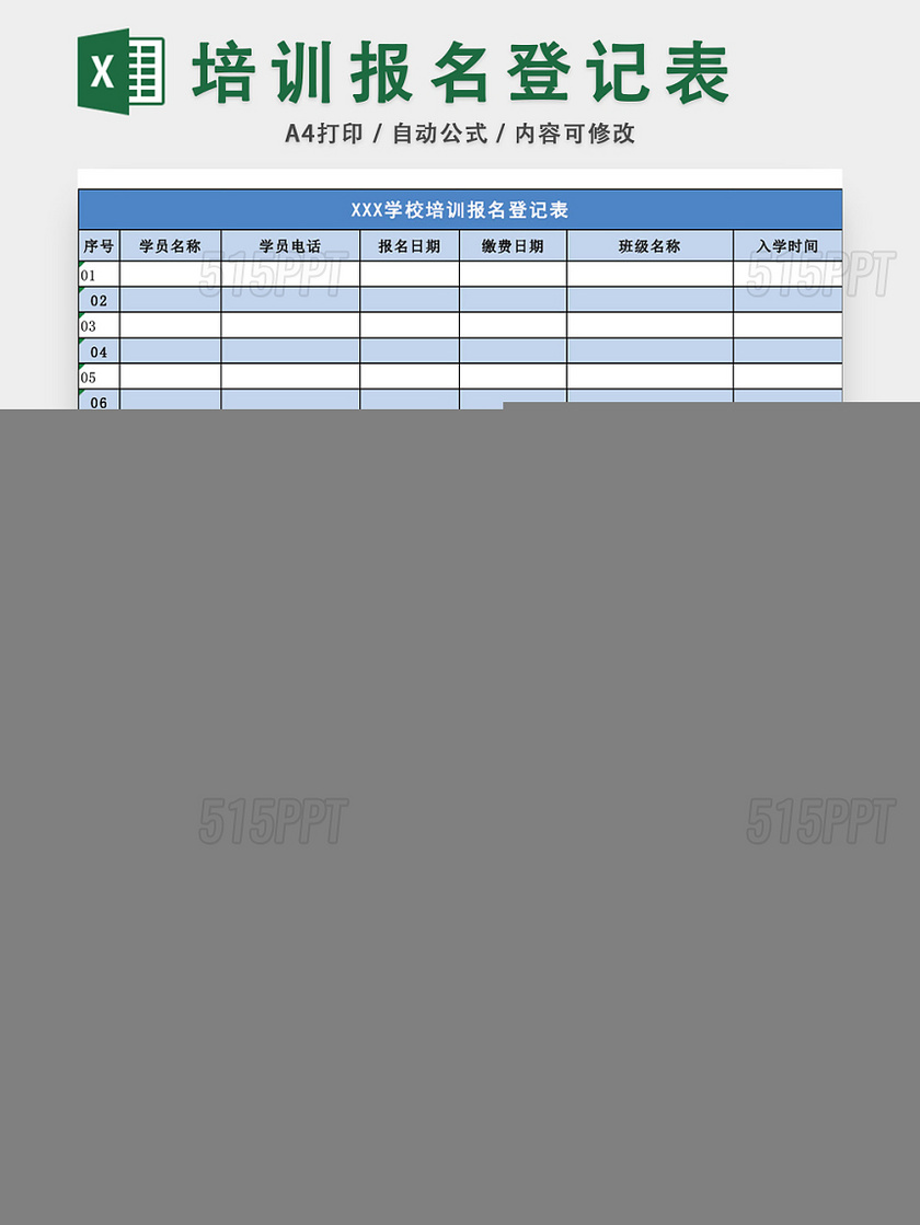 学校培训报名登记表模板EXCEL表