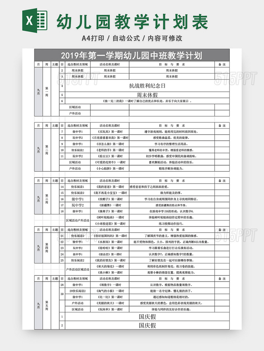 幼儿园教学计划表培训计划表模板EXCEL表