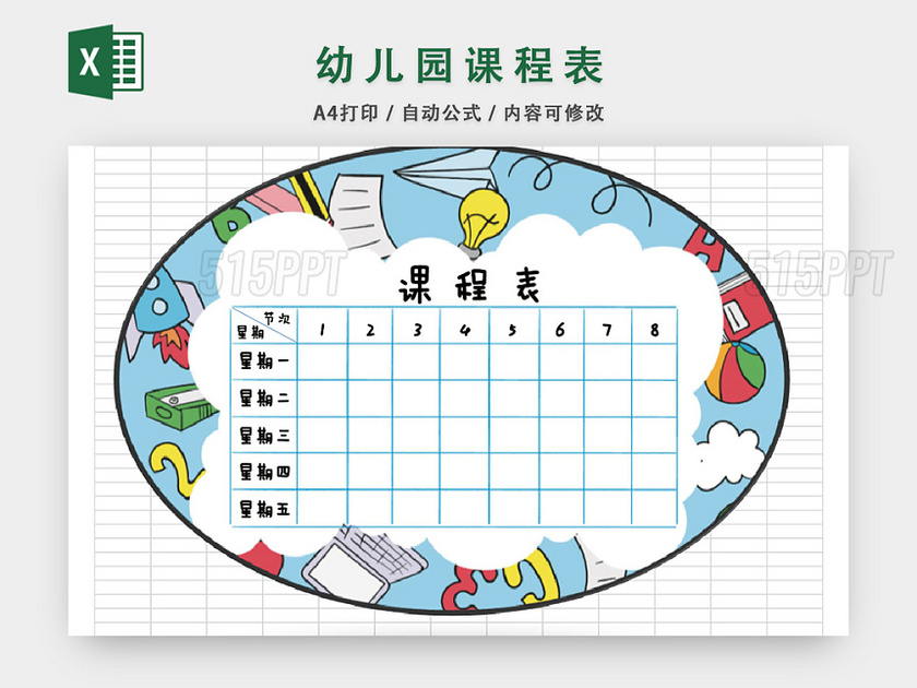 手绘幼儿园课程表模板EXCEL表模板