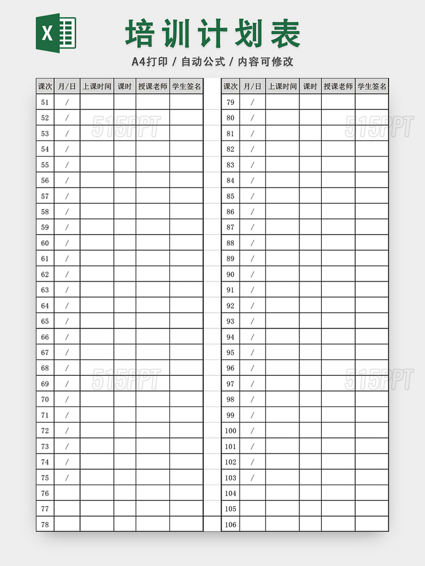 课程培训计划表模板EXCEL表