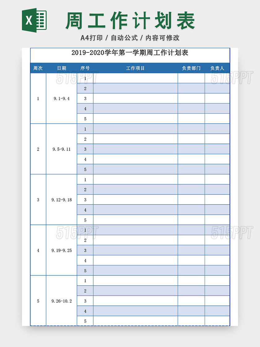 学校周工作计划表模板EXCEL表