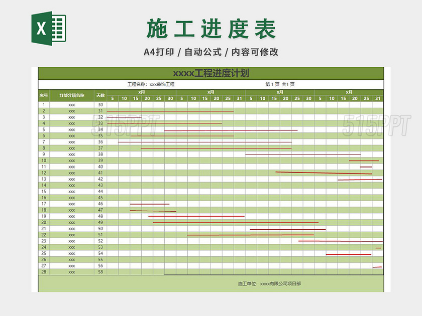 施工进度计划表