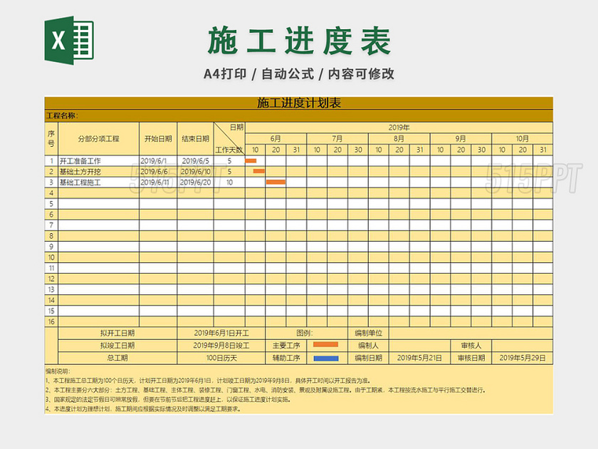 施工进度计划表excel模板