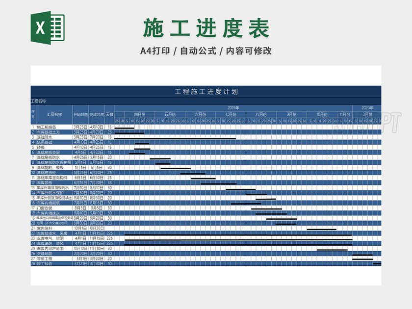 施工进度计划表excel模板