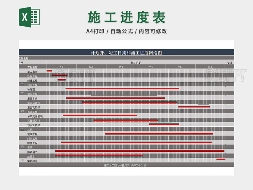 施工进度计划表excel模板