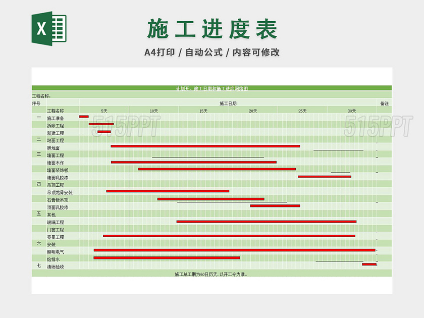 施工进度计划表excel模板